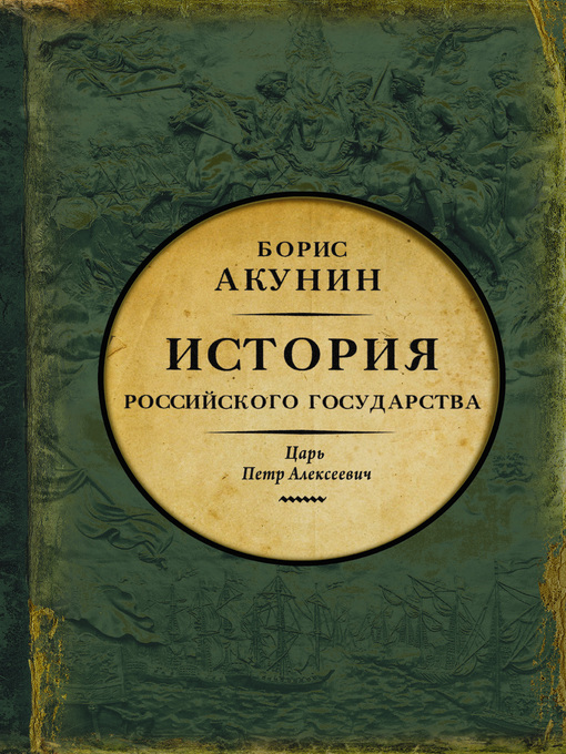 Title details for Азиатская европеизация. История Российского государства. Царь Петр Алексеевич by Акунин, Борис - Available